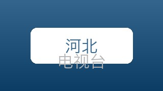 河北卫视在线直播